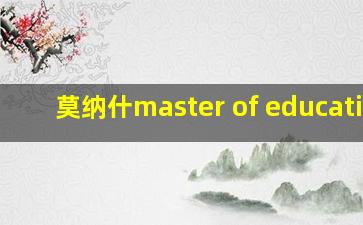 莫纳什master of education